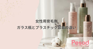 ガラス瓶とプラスチック容器の違い｜女性用育毛剤の高級感・重さと廃棄のしやすさ