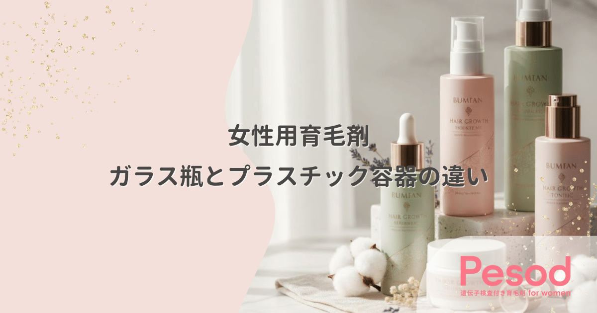 ガラス瓶とプラスチック容器の違い|女性用育毛剤の高級感・重さと廃棄のしやすさ