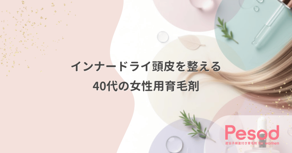 インナードライ頭皮の40代女性用育毛剤｜ベタつきと乾燥の混合肌を整える保湿バランス
