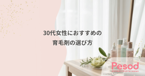 30代女性におすすめの育毛剤の選び方｜曲がり角を迎えた頭皮の初期エイジングケア