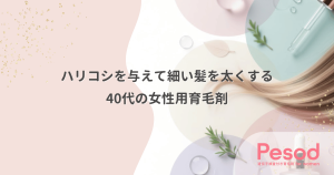 細い髪を太くする40代女性用育毛剤｜ハリコシを与えるヘマチンとケラチンの効果