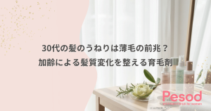 30代の髪のうねりは薄毛の前兆？加齢による髪質変化を整える育毛剤のアプローチ
