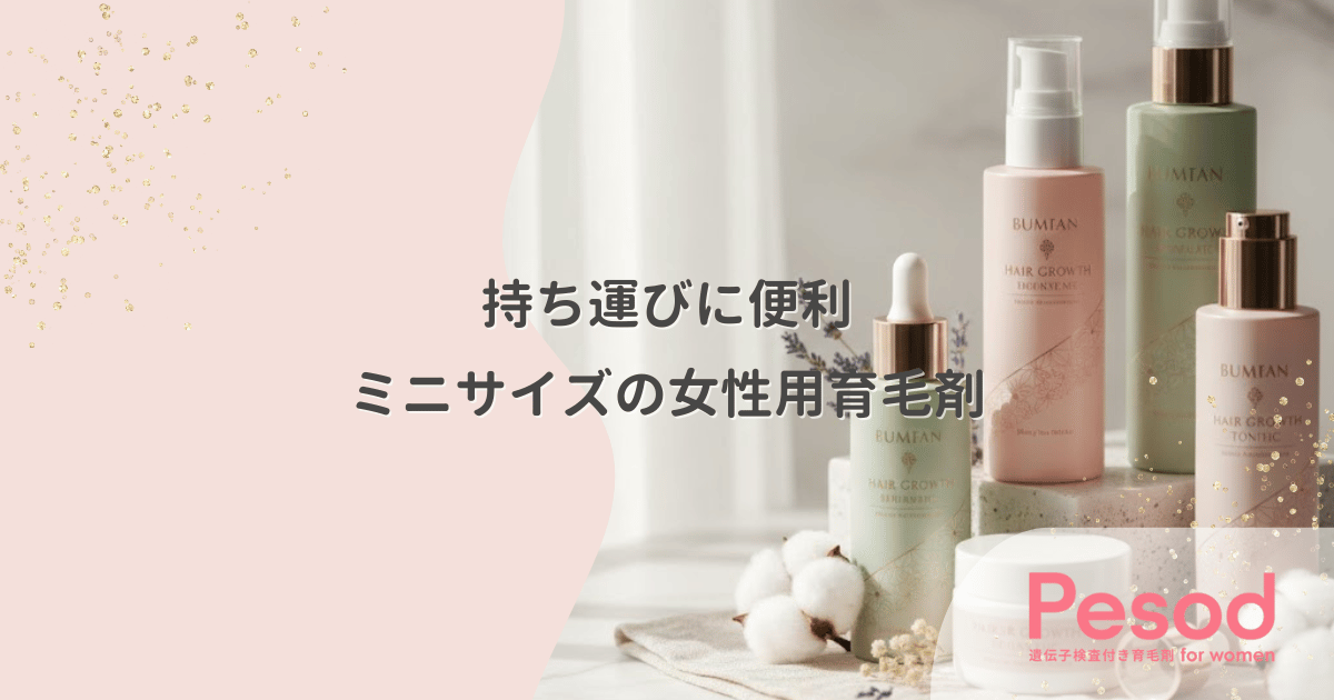 持ち運びに便利なミニサイズの女性用育毛剤|旅行やジムのポーチに収まるコンパクト容器