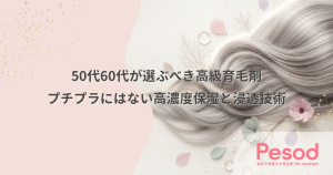 50代60代が選ぶべき高級育毛剤の価値｜プチプラでは届かない高濃度保湿と浸透技術