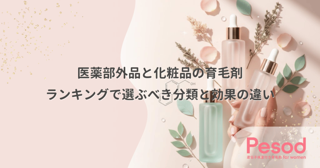 医薬部外品と化粧品の育毛剤｜ランキングで選ぶべき分類と効果の決定的な違い