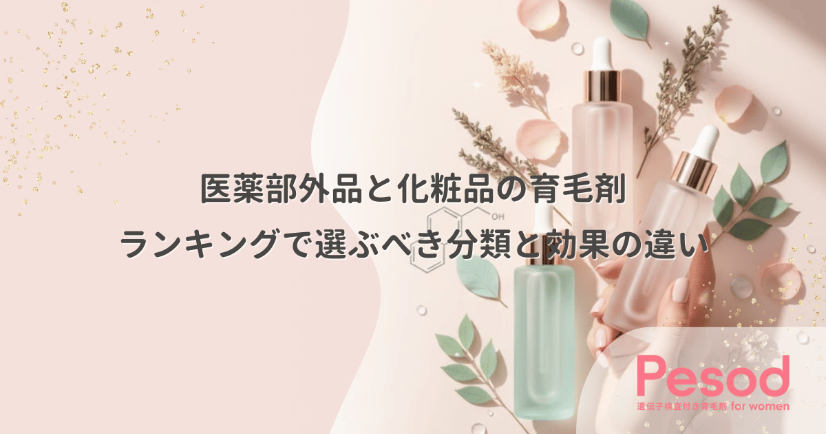 医薬部外品と化粧品の育毛剤|ランキングで選ぶべき分類と効果の決定的な違い