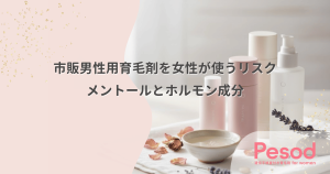 市販の男性用育毛剤を女性が使うリスク｜メントールの刺激とホルモン成分の不適合