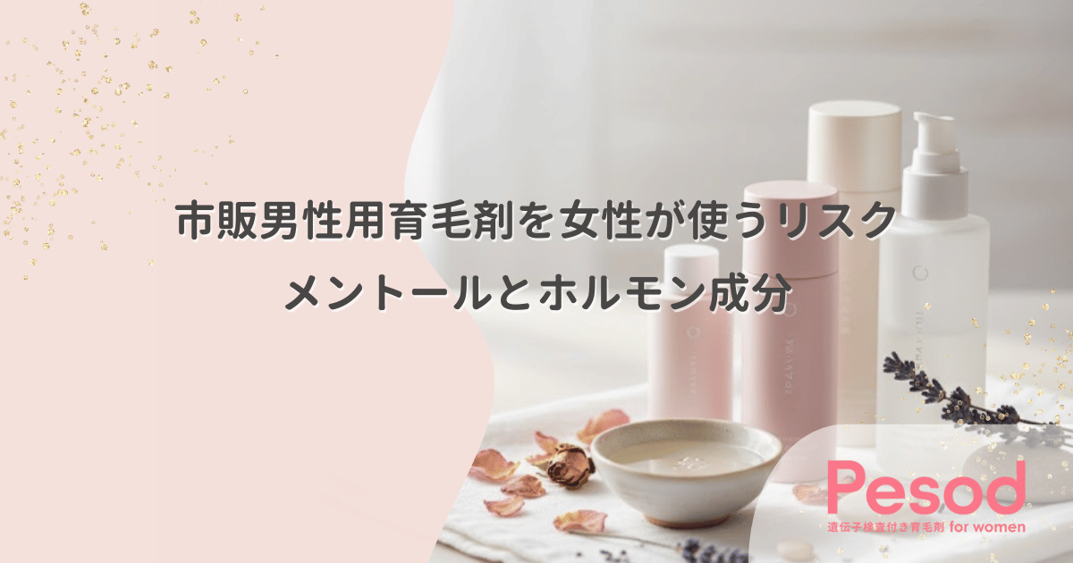 市販の男性用育毛剤を女性が使うリスク｜メントールの刺激とホルモン成分の不適合