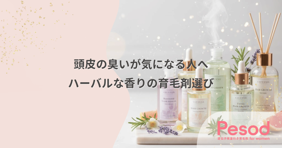 頭皮の臭いが気になる人の育毛剤選び|皮脂臭をカバーするハーバルな香り