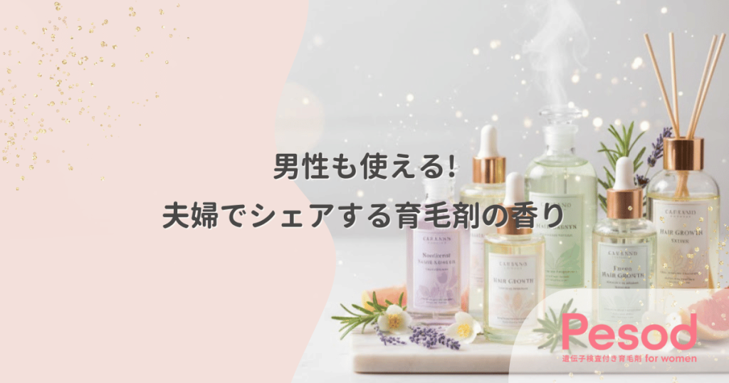 夫婦でシェアする育毛剤の香り｜男性も使える柑橘系やグリーンフローラル