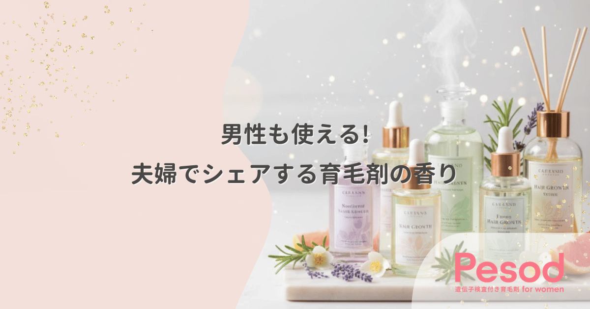 夫婦でシェアする育毛剤の香り|男性も使える柑橘系やグリーンフローラル