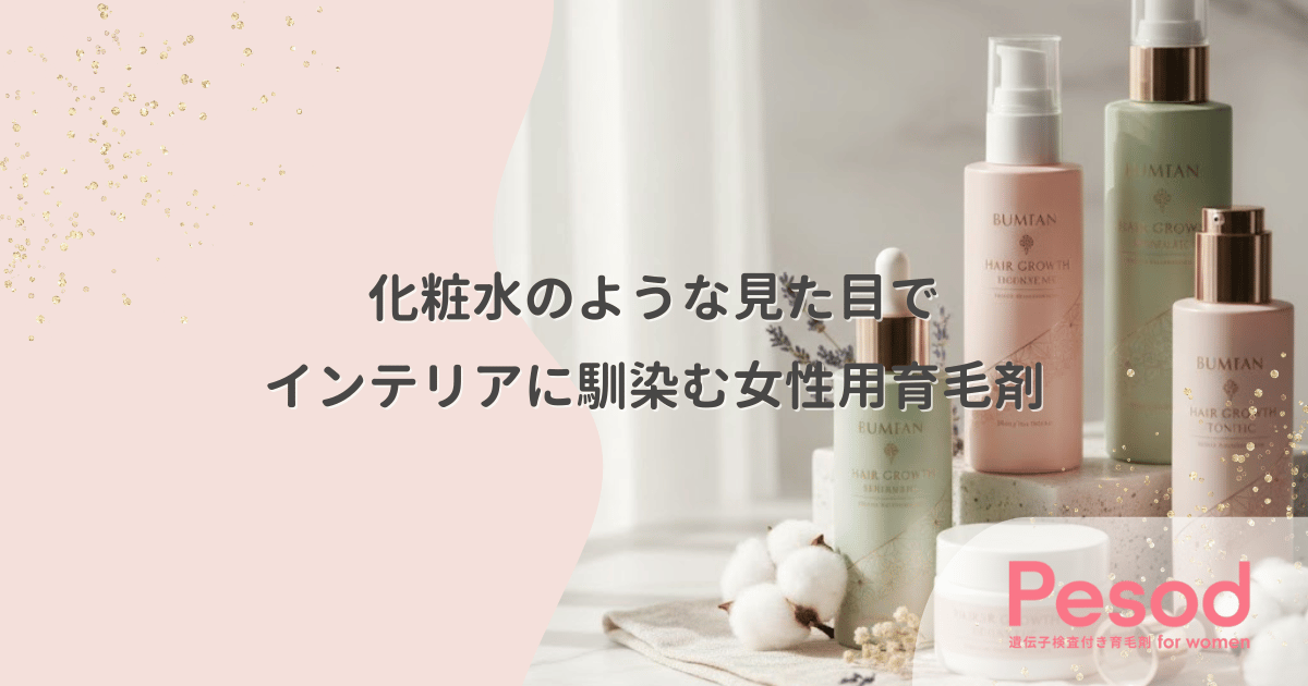 化粧水のような見た目の女性用育毛剤|洗面所のインテリアに馴染む「擬態」デザイン