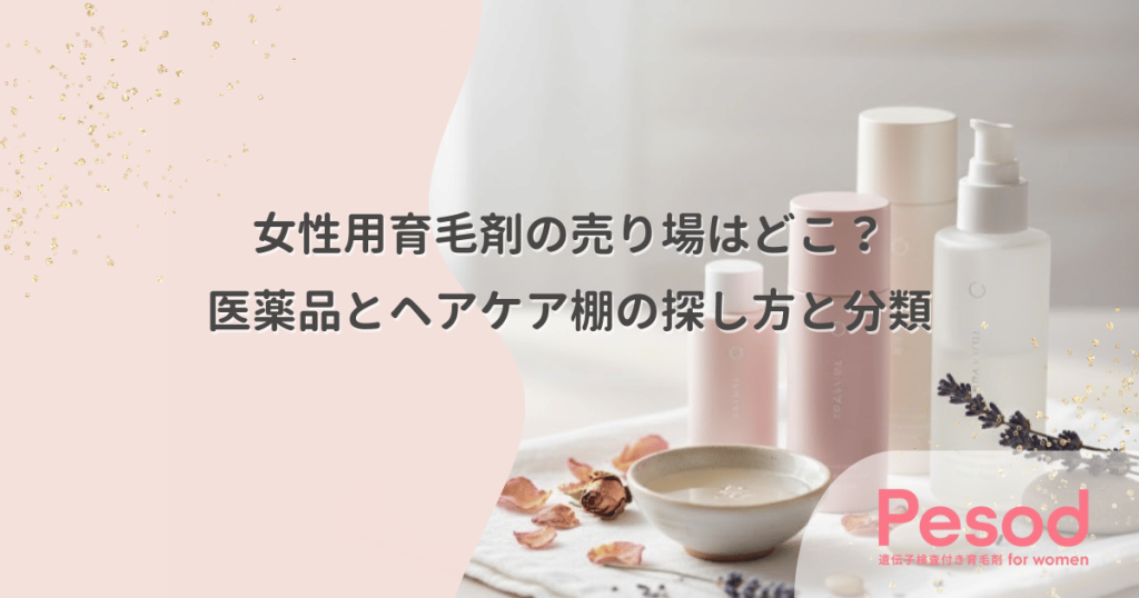 女性用育毛剤の売り場はどこにある？医薬品コーナーとヘアケア棚の探し方と分類