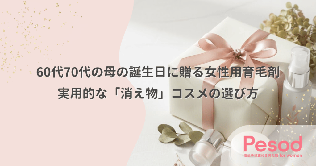 60代70代の母の誕生日に贈る女性用育毛剤｜実用的な「消え物」コスメの選び方