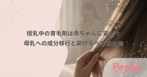 授乳中の育毛剤は赤ちゃんに安全？母乳への成分移行と避けるべき添加物