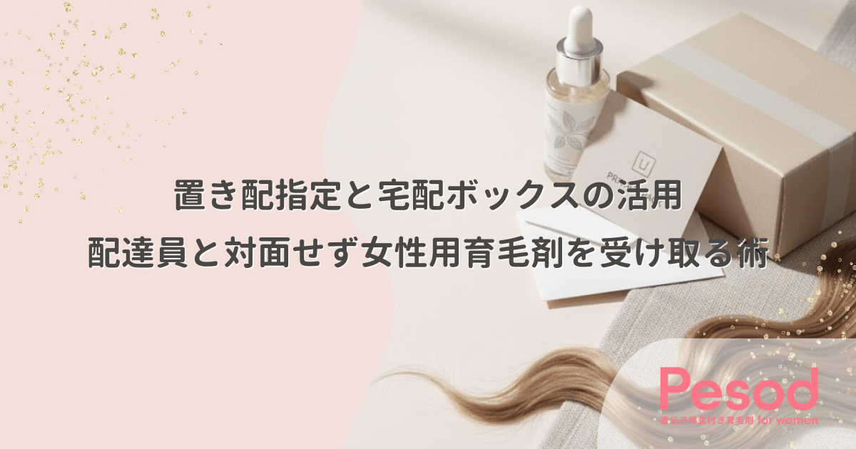 置き配指定と宅配ボックスの活用｜配達員と対面せずに女性用育毛剤を受け取る非対面術