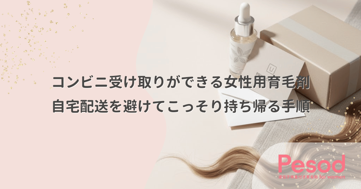 コンビニ受け取りができる女性用育毛剤｜自宅配送を避けてこっそり持ち帰る手順