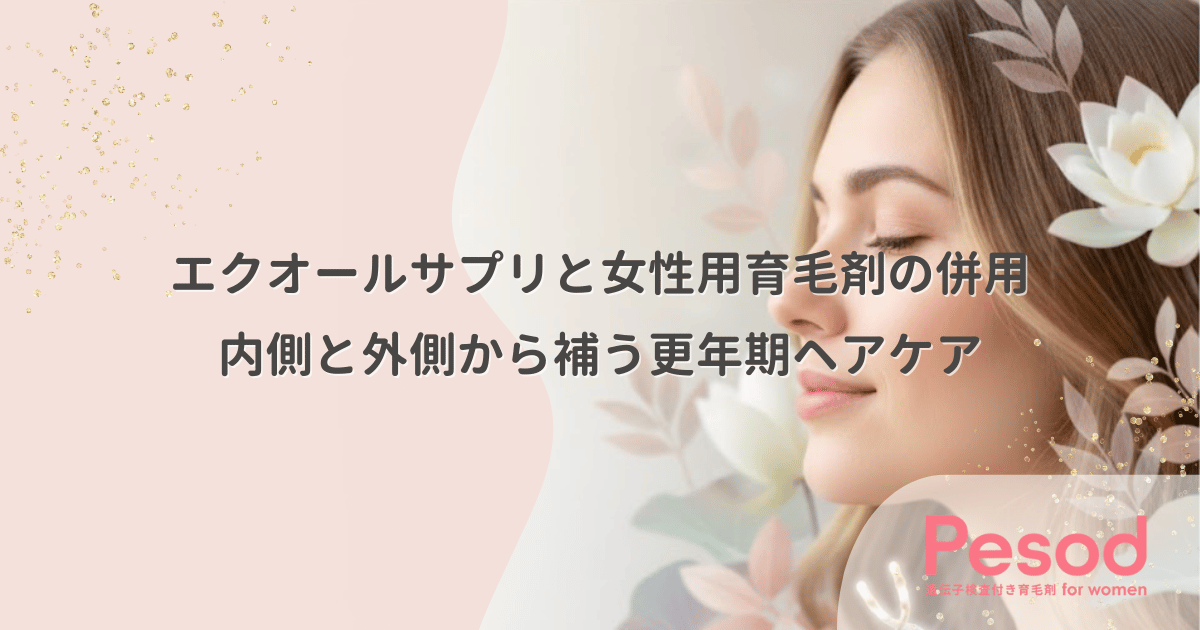 エクオールサプリと女性用育毛剤の併用｜内側と外側から補う更年期ヘアケア