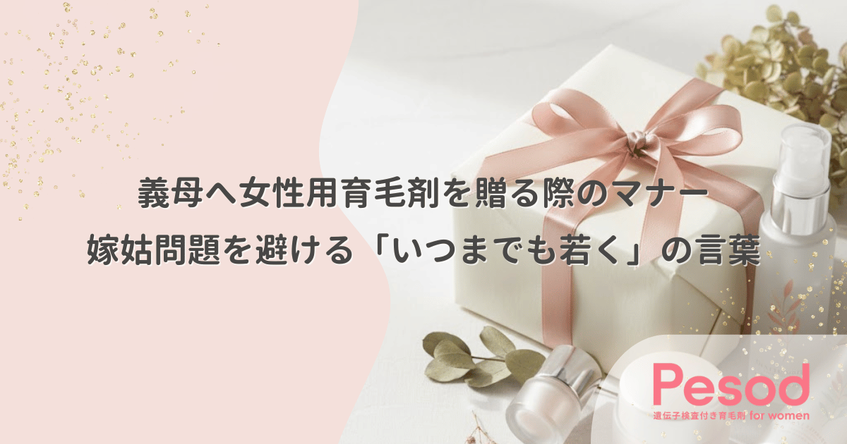 義母へ女性用育毛剤を贈る際のマナー｜嫁姑問題を避ける「いつまでも若く」の言葉