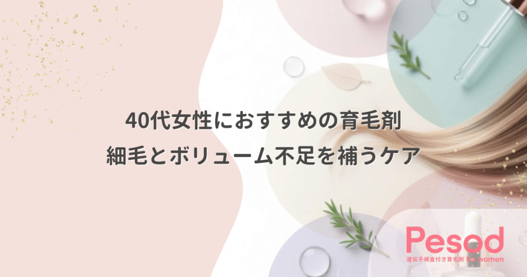 40代女性におすすめの育毛剤の選び方｜細毛とボリューム不足を補うエイジングケア