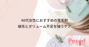 40代女性におすすめの育毛剤の選び方｜細毛とボリューム不足を補うエイジングケア