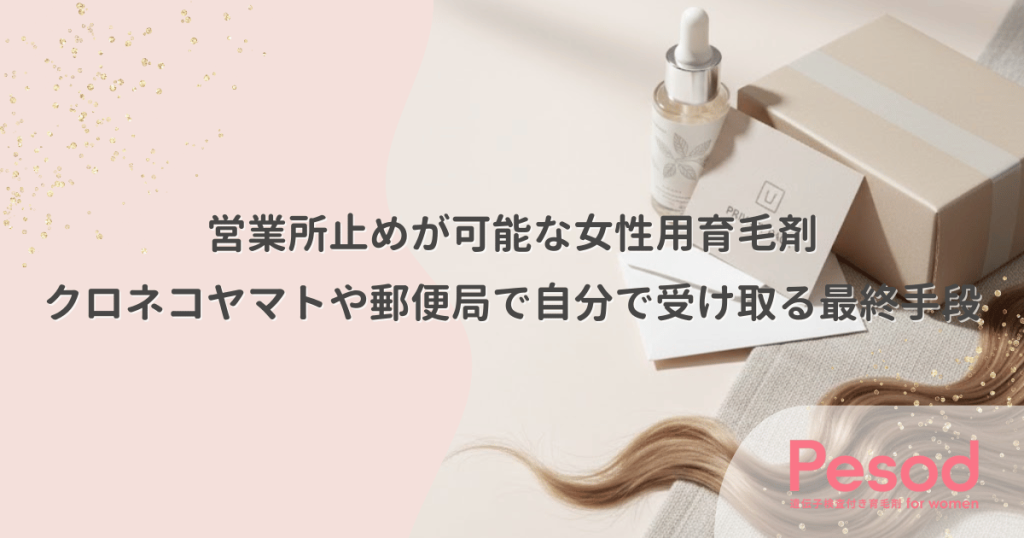 営業所止めが可能な女性用育毛剤｜クロネコヤマトや郵便局で自分で受け取る最終手段