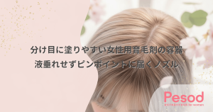 分け目に塗りやすい女性用育毛剤の容器｜液垂れせずピンポイントに届くノズル