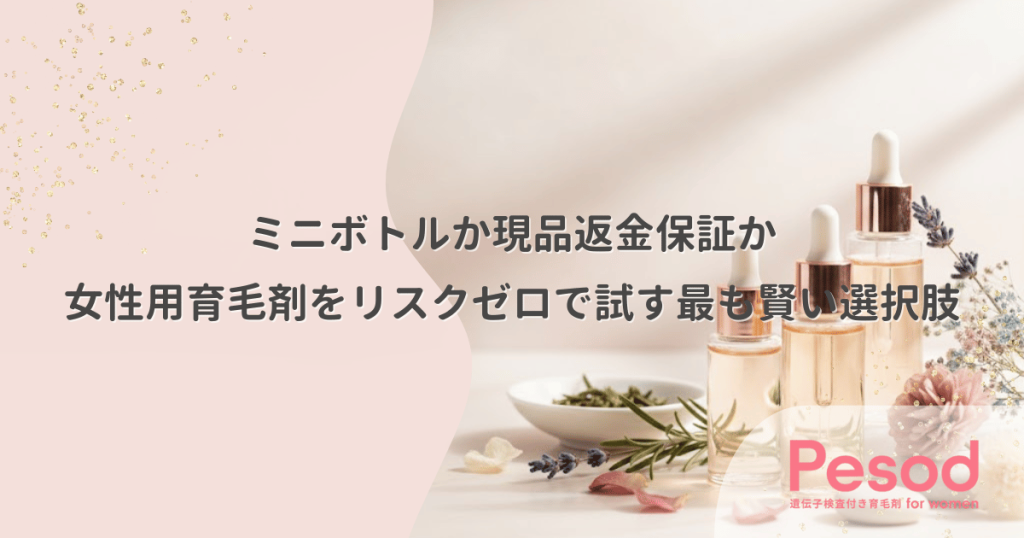 ミニボトルか現品返金保証か｜女性用育毛剤をリスクゼロで試す最も賢い選択肢