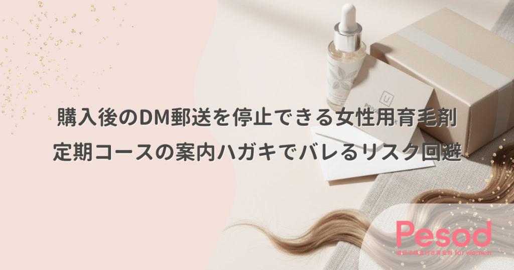 購入後のDM郵送を停止できる女性用育毛剤｜定期コースの案内ハガキでバレるリスク回避