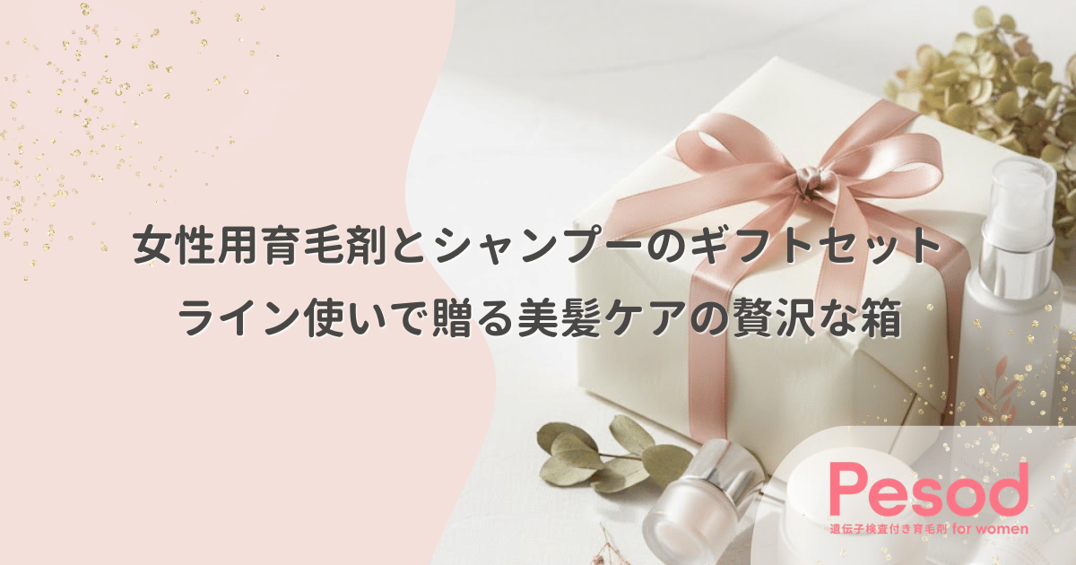 女性用育毛剤とシャンプーのギフトセット｜ライン使いで贈る美髪ケアの贅沢な箱