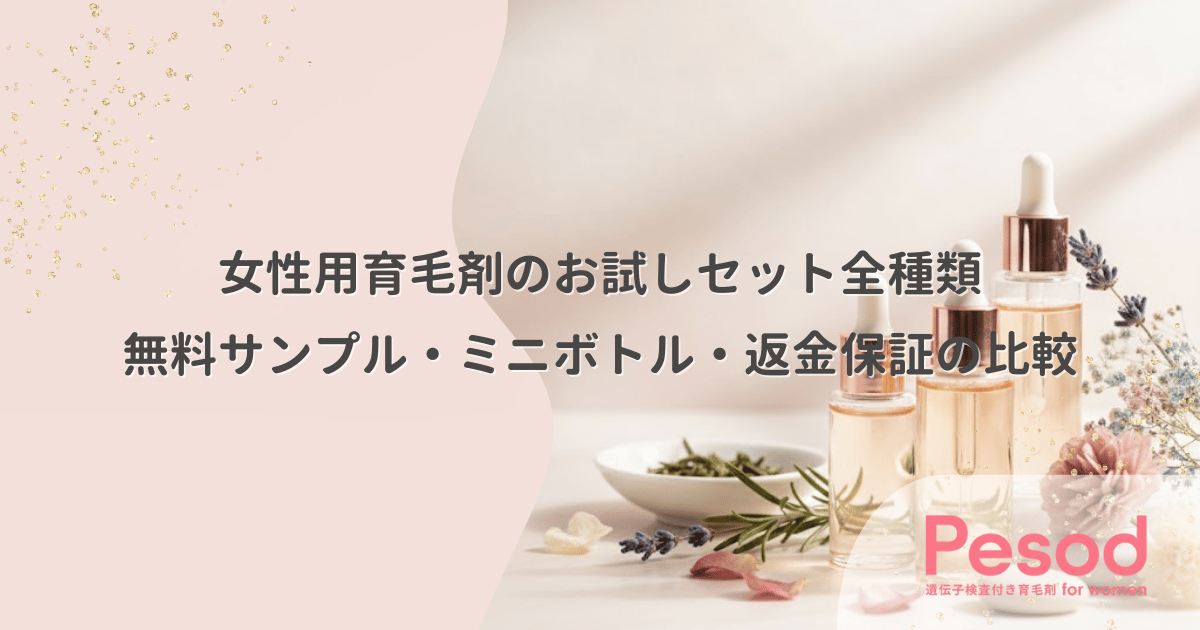 女性用育毛剤のお試しセット全種類｜無料サンプル・ミニボトル・返金保証の比較