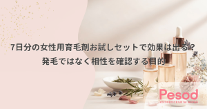 7日分の女性用育毛剤お試しセットで効果は出る？発毛ではなく相性を確認する目的