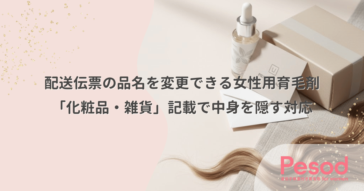 配送伝票の品名を変更できる女性用育毛剤|「化粧品・雑貨」記載で中身を隠す対応