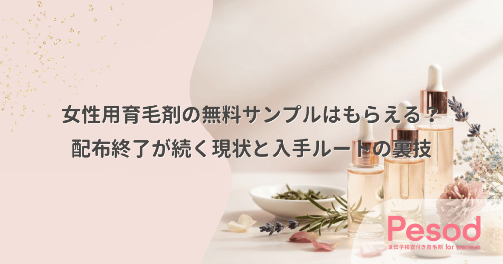 女性用育毛剤の無料サンプルはもらえる？配布終了が続く現状と入手ルートの裏技