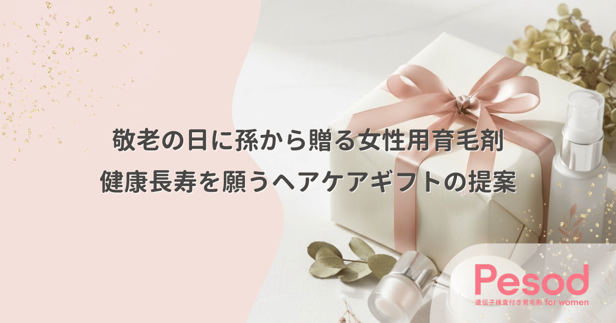 敬老の日に孫から贈る女性用育毛剤｜健康長寿を願うヘアケアギフトの提案