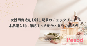 女性用育毛剤お試し期間のチェックリスト｜本品購入前に確認すべき刺激と香りの合格点