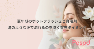 更年期のホットフラッシュと育毛剤｜滝のような汗で流れるのを防ぐ塗布タイミング