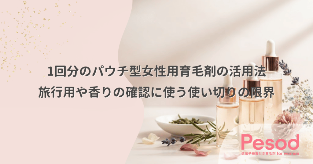 1回分のパウチ型女性用育毛剤の活用法｜旅行用や香りの確認に使う使い切りの限界