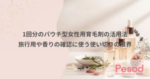 1回分のパウチ型女性用育毛剤の活用法｜旅行用や香りの確認に使う使い切りの限界