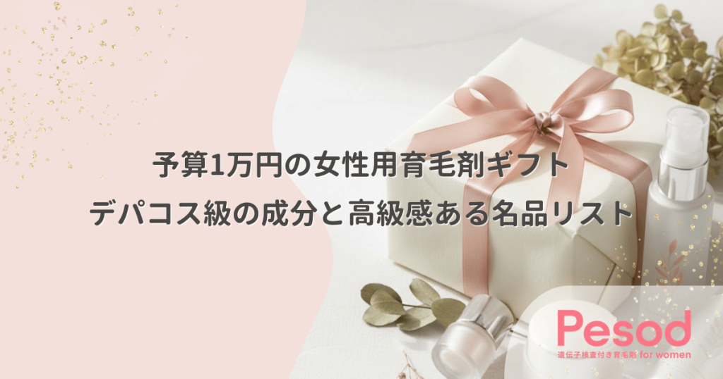 予算1万円の女性用育毛剤ギフト｜デパコス級の成分と高級感ある名品リスト
