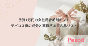 予算1万円の女性用育毛剤ギフト｜デパコス級の成分と高級感ある名品リスト