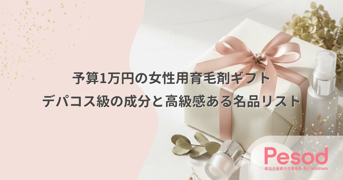 予算1万円の女性用育毛剤ギフト｜デパコス級の成分と高級感ある名品リスト