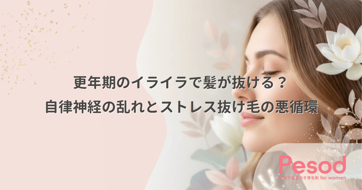 更年期のイライラで髪が抜ける？自律神経の乱れとストレス抜け毛の悪循環