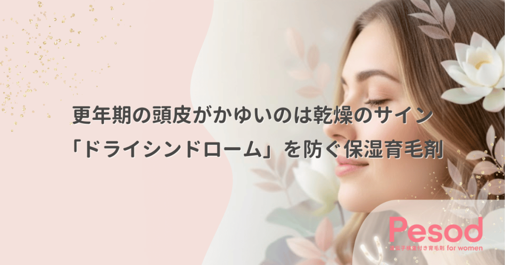 更年期の頭皮がかゆいのは乾燥のサイン｜「ドライシンドローム」を防ぐ保湿育毛剤