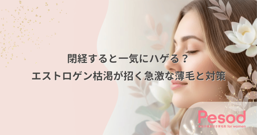 閉経すると一気にハゲる？エストロゲン枯渇が招く急激な薄毛と対策