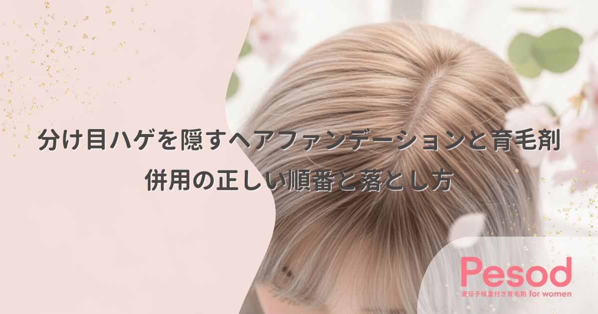 分け目ハゲを隠すヘアファンデーションと育毛剤｜併用の正しい順番と落とし方