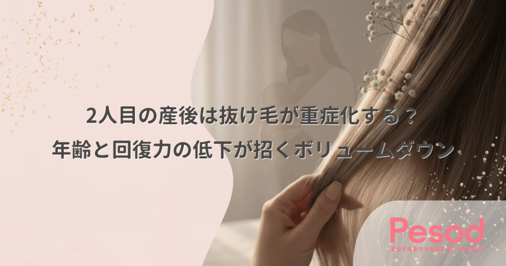 2人目の産後は抜け毛が重症化する？年齢と回復力の低下が招くボリュームダウン
