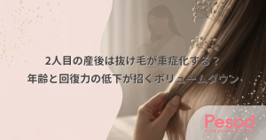 2人目の産後は抜け毛が重症化する？年齢と回復力の低下が招くボリュームダウン