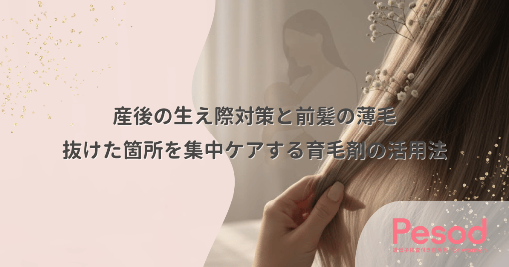 産後の生え際対策と前髪の薄毛｜抜けた箇所を集中ケアする育毛剤の活用法