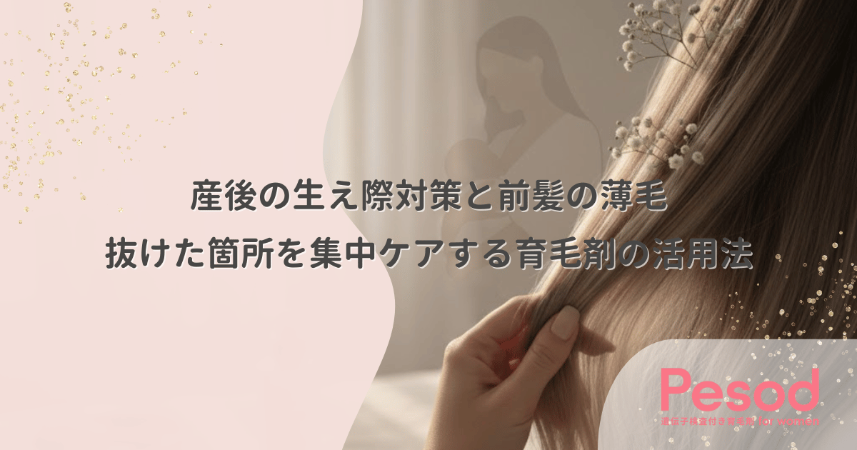 産後の生え際対策と前髪の薄毛｜抜けた箇所を集中ケアする育毛剤の活用法